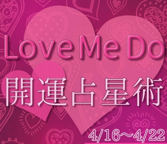 【4/16〜4/22のウィークリー占い☆】超簡単! 今週の12星座別・開運アクション【Love Me Do の開運占星術】