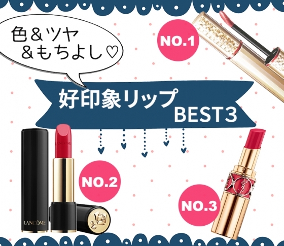【月間コスメランキング・口紅部門】色&ツヤ&もちよし♡好印象リップBEST3