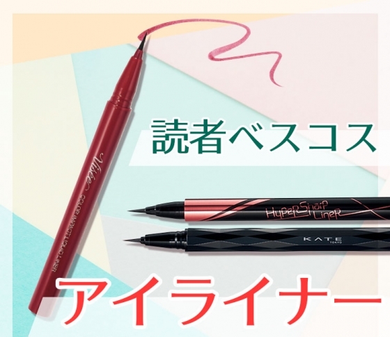 【2018年・最旬アイライナー】読者ベスコスに輝いた3ブランドを独占スクープ!