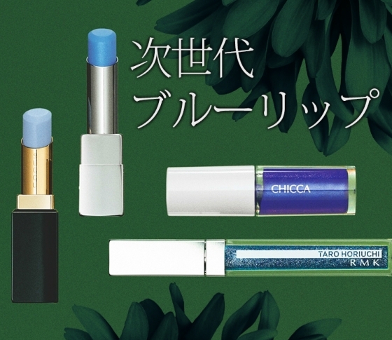 【秋新色「コレ買い!」LIST】気になり過ぎる!次世代ブルーリップ
