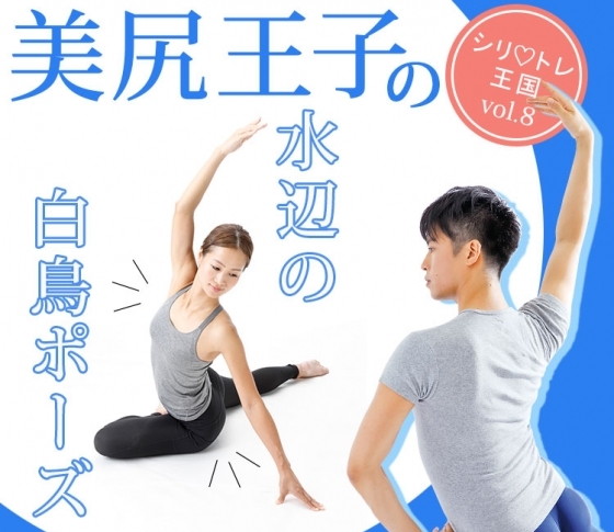 優雅な【水辺の白鳥ポーズ】でブラに乗っかるハミ肉が消える!【美尻王子のシリ♡トレ王国vol.8】
