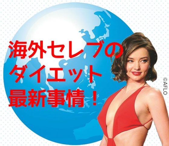 海外セレブのダイエット最新事情!ミランダやジゼルがはまっているのは?