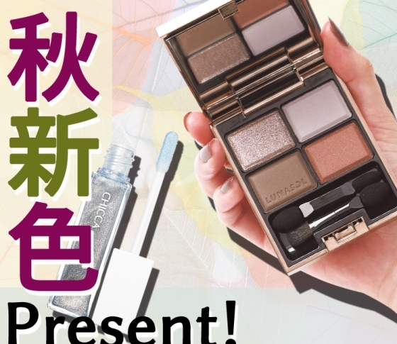 【ルナソルのアイパレも!】【SUQQUのリップも!】秋新色コスメ大プレゼント♡