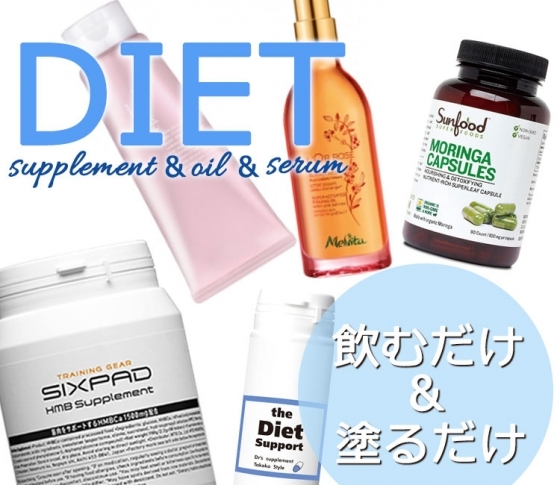 【飲むだけ・塗るだけ】たるんだボディをブラッシュアップ|賢く手軽にダイエット