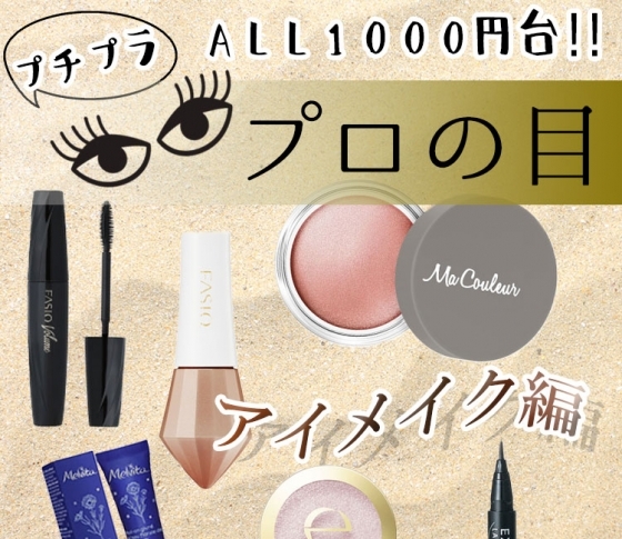 全部1000円台♡ 新色・限定プチプラで夏の華やかアイメイク【プロの目コメント】