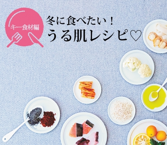 冬に食べたい! 肌がうるおうレシピの法則