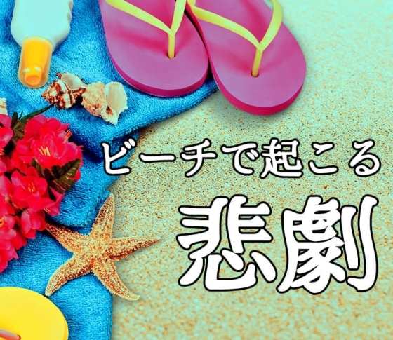 「日焼けしない、男を取るべきか……!?」ビーチで起こる悲劇