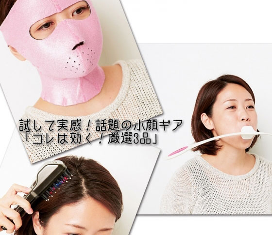試して実感! 話題の小顔ギア「コレは効く! 厳選3品」