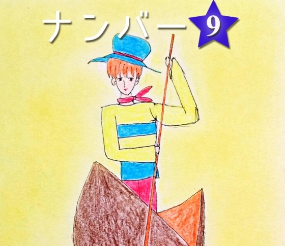 【スピリチュアルナンバー⑨】仲間を見つけて、仲間と前進し続けましょう。