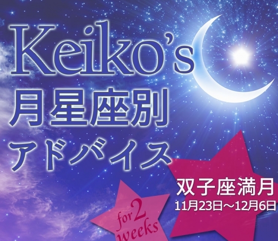 【Keikoの月星座別占い】双子座満月11月23日~12月6日の引き寄せポイント