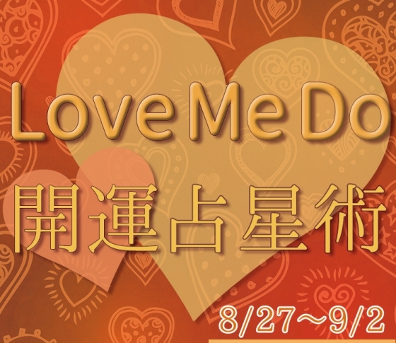 【8/27〜9/2のウィークリー占い☆】超簡単! 今週の12星座別・開運アクション【Love Me Do の開運占星術】