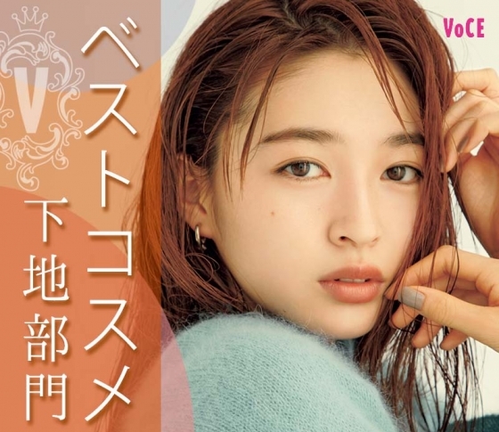 自分史上最高の透明感を手に入れて! VOCEベスコス【下地部門】トップ3