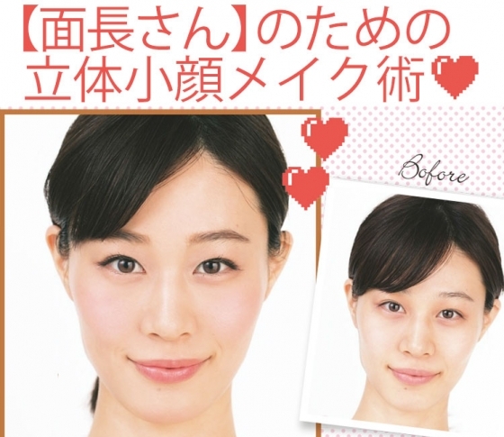【面長さん】がカワイイ印象になるためのテクとは?