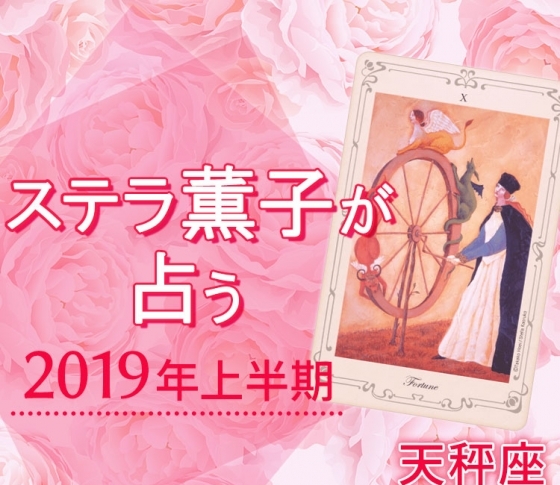 2019年上半期、天秤座は運命のターニングポイントが訪れる【ステラ薫子のタロット×12星座占い】