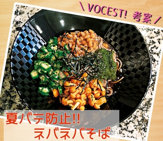 【納豆×オクラ×めかぶ×なめこ】夏バテ防止ネバネバそばレシピ