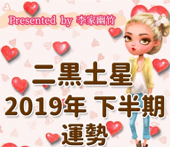 二黒土星|下半期も小さな変化を起こして【風水師・李家幽竹がナビ! 2019年下半期占い】