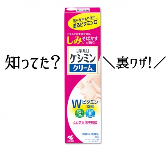 「ケシミンクリーム」の意外な使い方