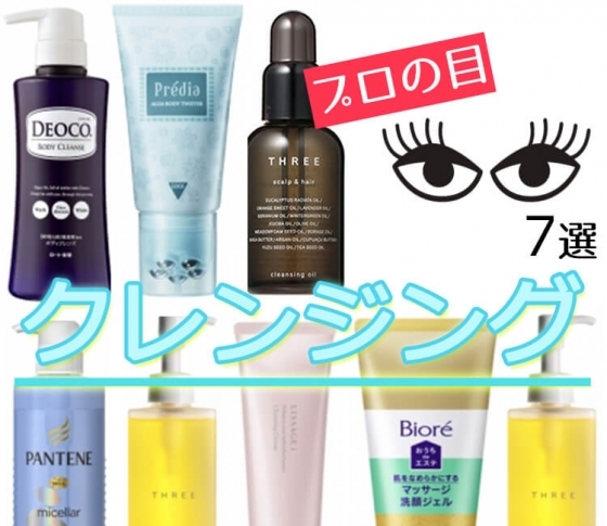 絶品クレンジング7選【プロの目コメント】顔・髪・体、初夏の汗汚れはこれで解消!
