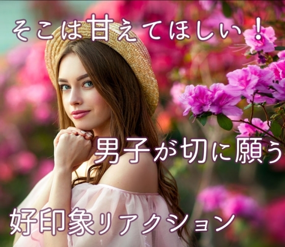 そこは甘えてほしい! 男子が切に願う好印象リアクション