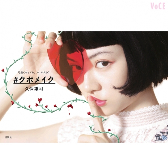 【大好評】ヘアメイク 久保雄司・初の書籍『#クボメイク』