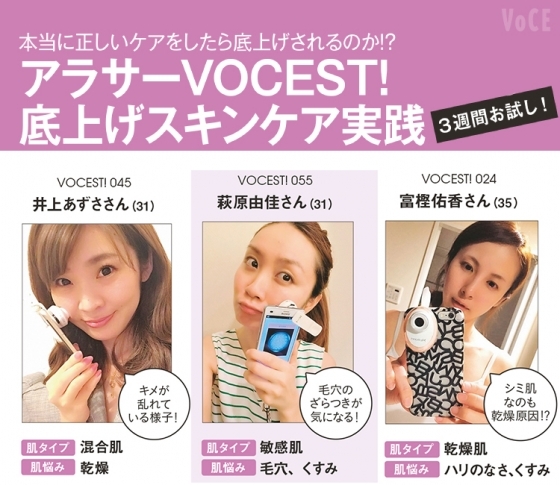 測定VOCE!アラサーVOCEST!3名がガチでお試し!乾燥肌底上げスキンケア