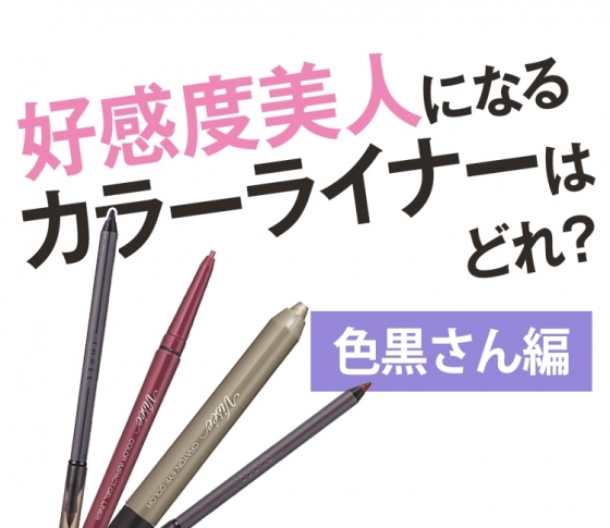 色黒さんが好感度美人になるカラーライナーはどれ?似合う色を探してみた!