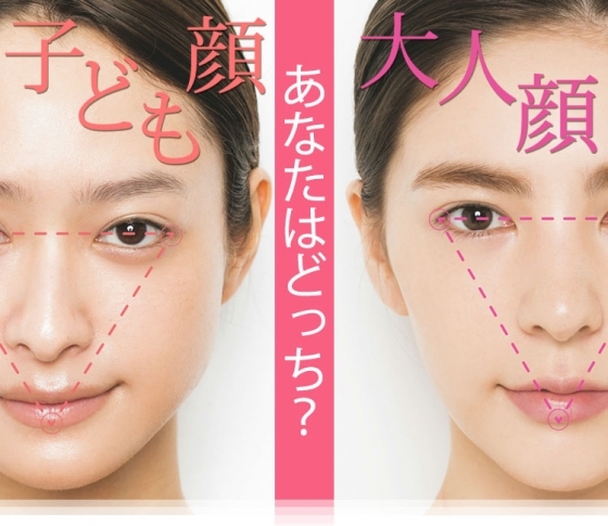 【タイプ別”愛され顔”のつくり方】子供顔?大人顔?あなたはどっち?