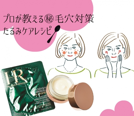 プロが教える(秘)毛穴対策!“面”発想のたるみケアレシピ