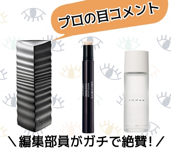 【プロの目コメント】編集部員から人気のスキンケアコスメとは?!