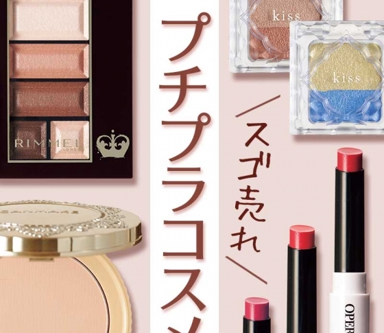 【1000万個売れたパウダーはこれだ!】春のスゴ売れプチプラコスメ