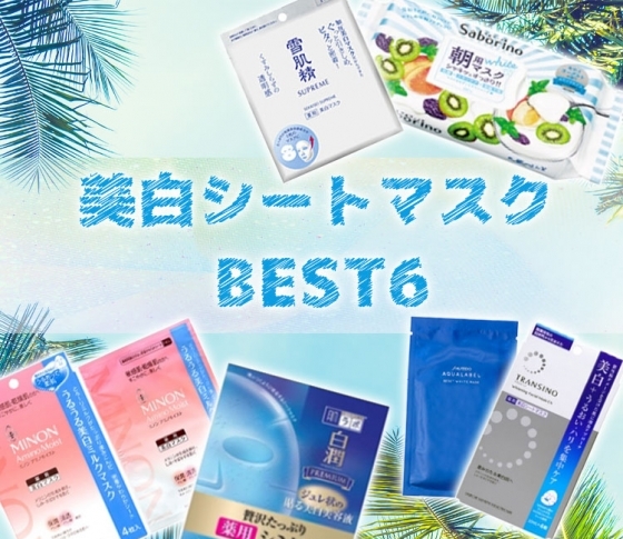 【ALLプチプラ!】ぷるぷる透明白肌に。美白シートマスクBEST6!