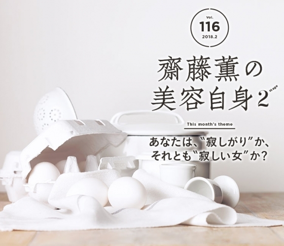 【孤独】は【人間力】の基盤。素晴らしい女性になるための絶対条件【齋藤薫】