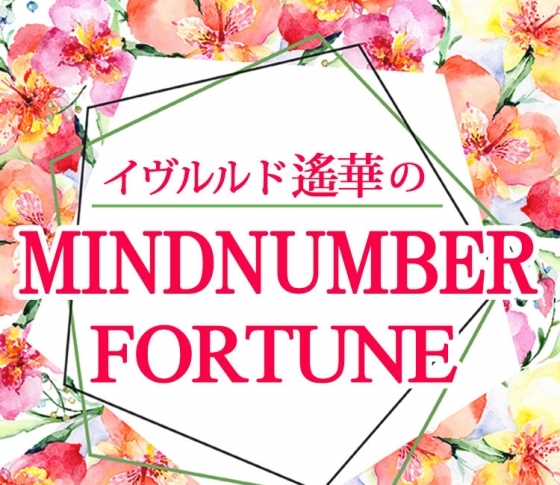 イヴルルド遙華のマインドナンバー占い【2019年下半期の運勢】