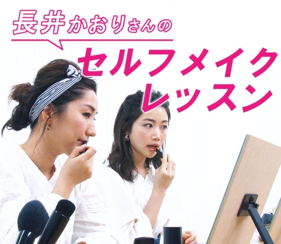 【長井かおりのセルフメイクレッスン】〇〇カラーを使った好感度アップメイク