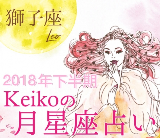 【Keikoの月星座占い】獅子座の出会いは故郷や実家の近くに【2018年下半期開運】