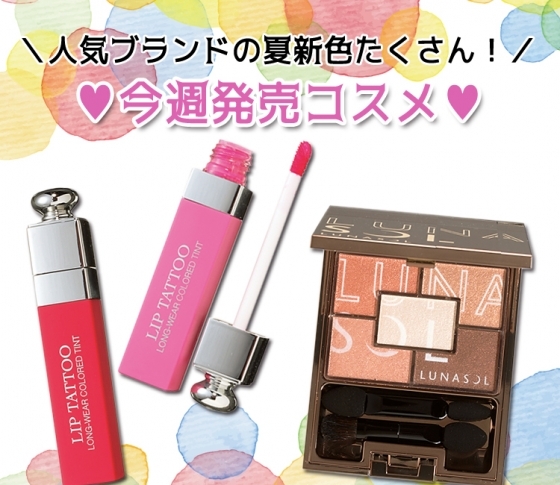 【シャネル・ルナソル・ディオール】人気ブランドの夏新色が盛りだくさん♥ 今週発売コスメ