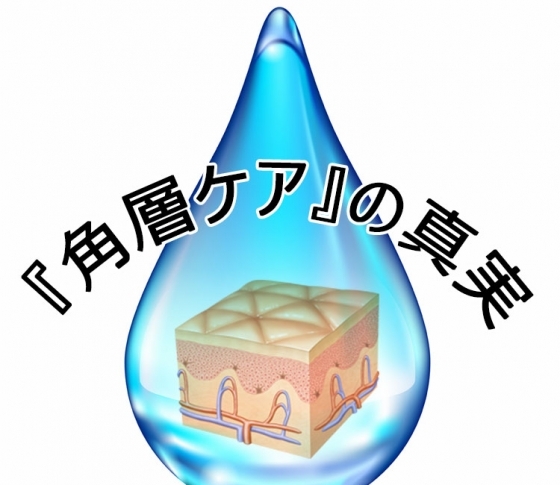 【角質ケアで脱・乾燥肌】角層を潤わすってそんな簡単じゃなーい、という知られざる角層ケア(角質ケア)の真実