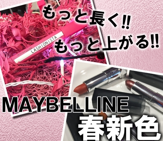 【2018春新色 メイベリン】大ヒットマスカラ、ラッシュニスタが進化! メタリックリップも登場♡♡