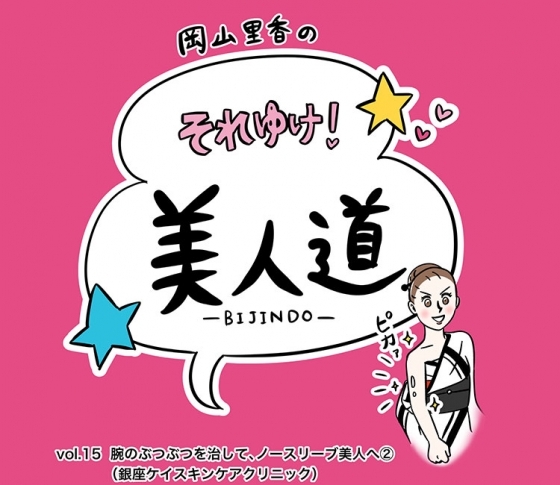 【漫画】『岡山里香のそれゆけ! 美人道』vol.15 〜腕のブツブツを治して、ノースリーブ美人へ(銀座ケイスキンクリニック) 後編〜