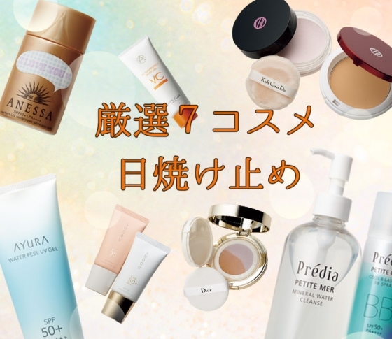 【SPF50+の日焼け止め】VOCEオススメ! 厳選7コスメ【BBやパウダーも!】
