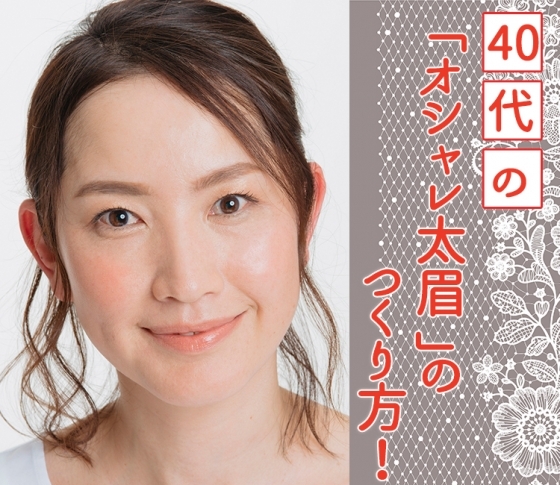 【40代のオシャレ太眉のつくり方!】眉に悩むアラフォーを救う簡単3ステップ