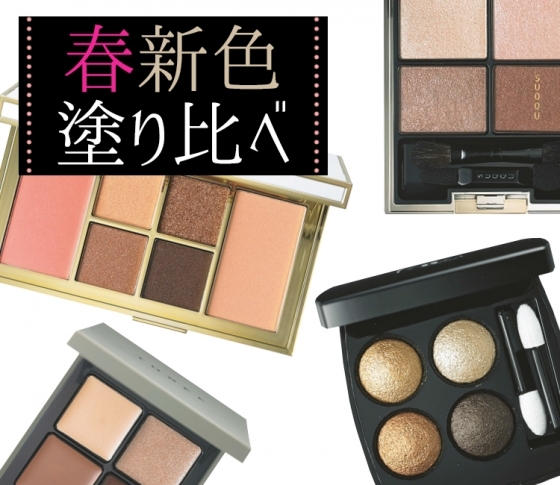 【春新色塗り比べ】万能ベージュシャドウをもっと洗練させるには?