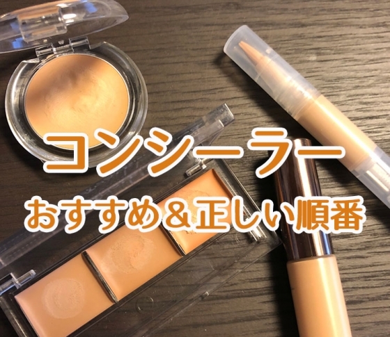 【プチプラ優秀コンシーラー】選び方、使う順番、正しい使い方は?【悩み別おすすめアイテム紹介も!】