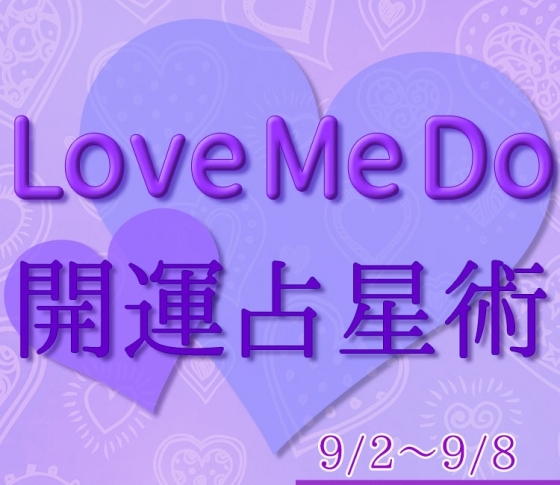 【9/2〜9/8のウィークリー占い☆】超簡単! 今週の12星座別・開運アクション【Love Me Do の開運占星術】