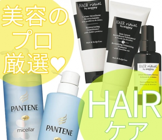 美容のプロも愛用♡ 頭皮から美髪をつくるヘアケアコスメ【プロの目コメント】