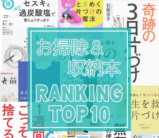 年末年始はコレで断捨離!【お掃除・収納本】売れ筋ランキングTOP10
