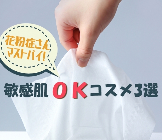 【売れてる!コスメランキング】花粉症さんマストバイ!敏感肌OKコスメ3選