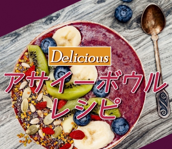 【アサイーって? 効果は?】おいしい「アサイーボウル」のレシピ