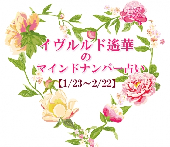 【1/23~2/22】イヴルルド遙華さんの「マインドナンバー占い」、あなたの運気はいかに?