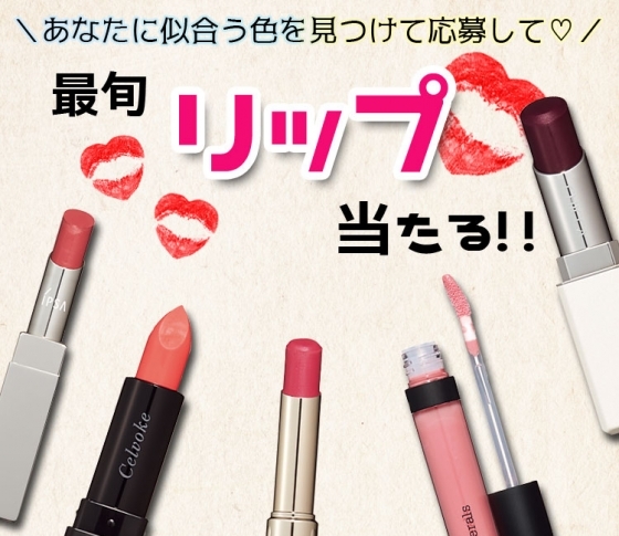 【イエベさん・ブルベさん】あなたに似合う色を見つけて応募して♡ 最旬リップが当たる!!